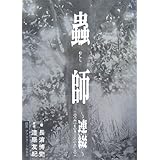 蟲師~連綴~ 二〇〇四〇七〇九-二〇〇六〇八〇八