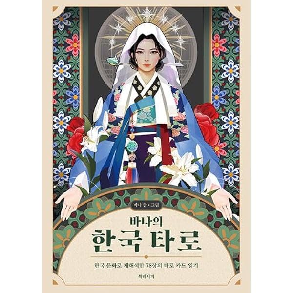 【正規品】韓国限定入手困難品✨人気作者の本場韓国版タロットカード＆豪華解説書 Amazon.co.jp: (韓国語版) コリアン タロットカード (説明書+大