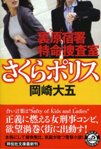 裏原宿署特命捜査室さくらポリス (祥伝社文庫)
