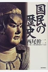 国民の歴史 単行本