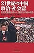 21世紀の中国 政治・社会篇―共産党独裁を揺るがす格差と矛盾の構造 (朝日選書)