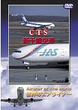 世界のエアライナー 新千歳空港 [DVD]