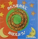 かたちをかえておぼえよう! (しかけえほん)