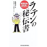 ラテンの秘伝書: 格差社会を生き抜く最後の切り札