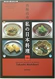 西堀高市 私の日本料理