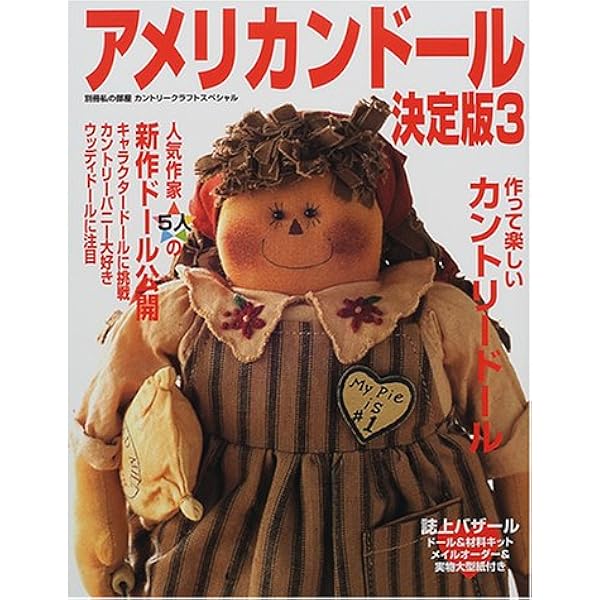 Amazon.co.jp: アメリカンドール決定版 3 (別冊私の部屋 カントリー