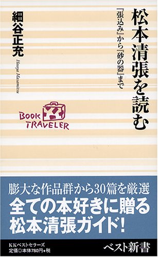 松本清張を読む―『張込み』から『砂の器』まで (ベスト新書)