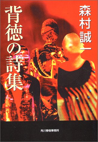 森村誠一:背徳の詩集 (ハルキ文庫)