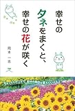 幸せのタネをまくと、幸せの花が咲く