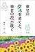 幸せのタネをまくと、幸せの花が咲く 幸せのタネをまくと、幸せの花が咲く