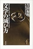 文学の滅び方