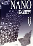 ナノの世界が開かれるまで by Tetsu Okamoto