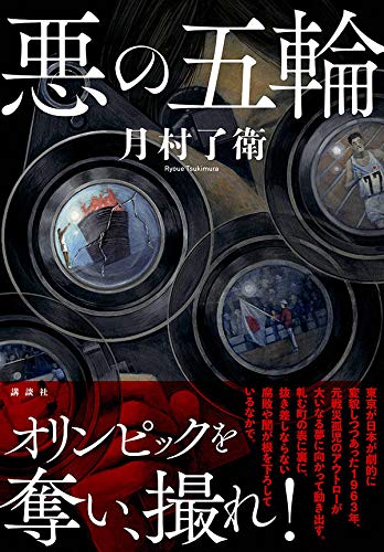 悪の五輪