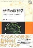 感情の脳科学: いま、子どもの育ちを考える (科学と人間シリーズ 9)