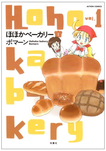 『ほほかベーカリー』