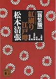 新装版 紅刷り江戸噂