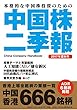 中国株二季報2017年夏秋号