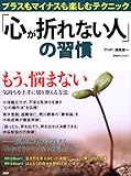 「心が折れない人」の習慣―プラスもマイナスも楽しむテクニック (PHP BOOKS)