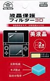 ニンテンドー3DS/2DS専用 液晶保護フィルター3D 上下画面用2枚セット クリーナークロス付き