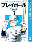 プレイボール 3 (ジャンプコミックスDIGITAL)