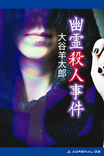 大谷羊太郎:幽霊殺人事件