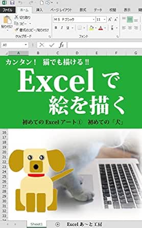 Excelで絵を描く 初めての 犬 初めてのexcelアート Excelあ と工房 一般 入門書 Kindleストア Amazon