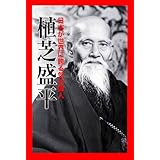 植芝盛平 日本が世界に誇る気の偉人