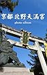 京都 北野天満宮 photo album OoB photo album