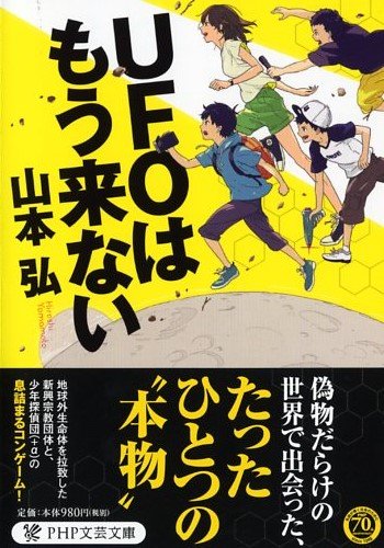 UFOはもう来ない (PHP文芸文庫)
