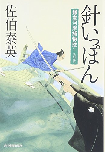 佐伯泰英:針いっぽん: 鎌倉河岸捕物控19の巻 (ハルキ文庫 さ 8-36 時代小説文庫 鎌倉河岸捕物控 19の巻)