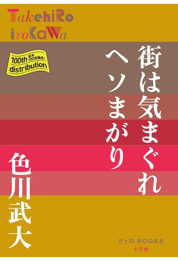 虫喰仙次 (福武文庫 い 401) | 色川 武大 |本 | 通販 | Amazon
