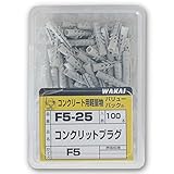 WAKAI コンクリットプラグ F5 5x25(mm) 100本入り