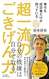 書評 幸せな成功者だけが持っている超一流のごきげん力 by sawady51