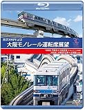 開業30周年作品 大阪モノレール運転席展望 ブルーレイ版 門真市 ⇔ 大阪空港(デイ&イブニング往復)/万博記念公園 ⇔ 彩都西(往復) [Blu-ray]