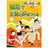 部活で生徒と絆をつくる (「燃える部活」への道 2巻)