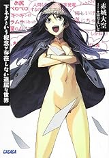 下ネタという概念が存在しない退屈な世界 (ガガガ文庫)