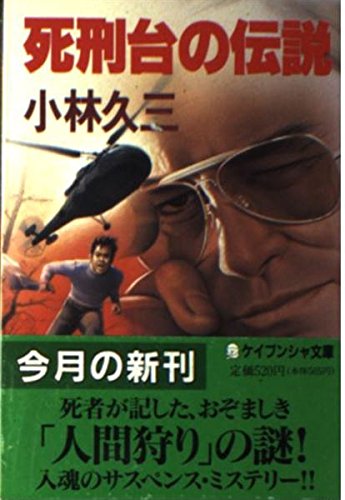 死刑台の伝説 (ケイブンシャ文庫)