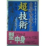 自分を変える超技術: 第一印象でキメてみよう 自分をプレゼンするラッピングパワーとは