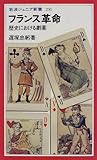 フランス革命―歴史における劇薬 (岩波ジュニア新書)