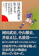 日本代表を、生きる。 「6月の軌跡」の20年後を追って