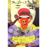 Amazon.co.jp: テ-スト・オブ・苦虫 (1) (中公文庫 ま 35-1) : 町田 康: 本
