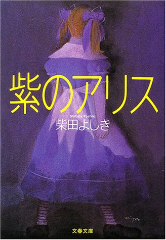 柴田よしき:紫のアリス (文春文庫)