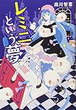 レミニという夢