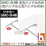 昭和ブリッジ SMC-3H用交換部品 左右ハンドル