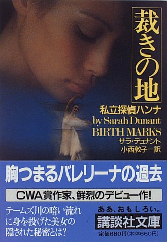 サラ・デュナント:裁きの地 (講談社文庫)