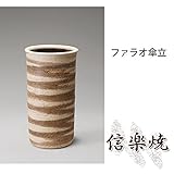 ファラオ傘立 伝統的な味わいのある信楽焼き　傘立て　傘入れ　和テイスト　陶器　日本製　信楽焼　傘収納