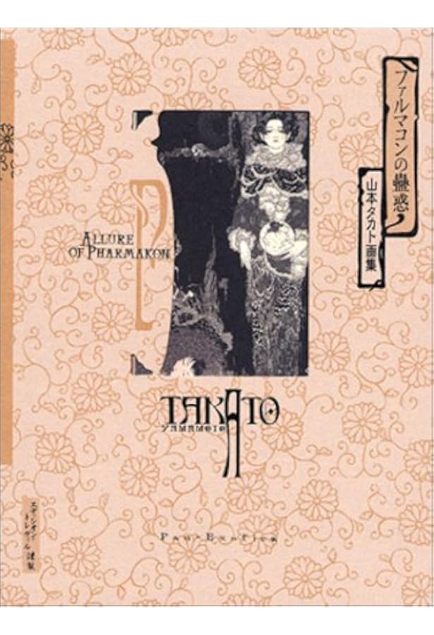 緋色のマニエラ 増補新装版: 山本タカト画集 (パン・エキゾチカ