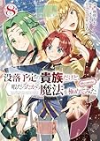 没落予定の貴族だけど、暇だったから魔法を極めてみた＠COMIC 第8巻 (コロナ・コミックス) (CORONA COMICS)
