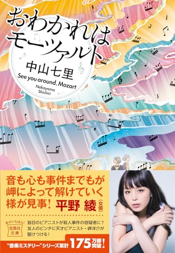 中山七里:おわかれはモーツァルト (宝島社文庫 『このミス』大賞シリーズ)