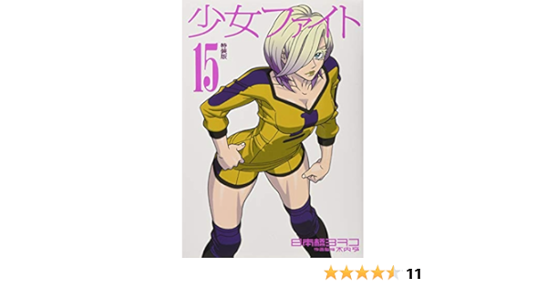 少女ファイト 15 特装版 プレミアムkc 日本橋 ヨヲコ 木内 亨 本 通販 Amazon